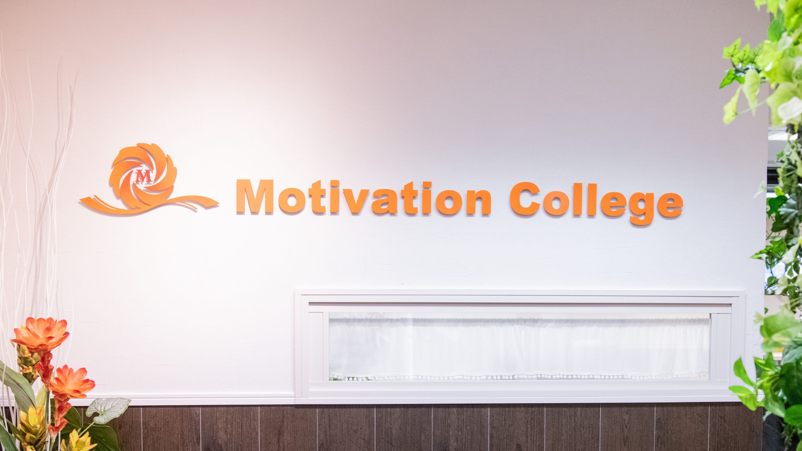 モティベーション大学